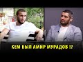 Амир Мурадов о конфликте и дружбе с Эминовым