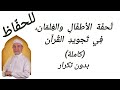 تحفة الأطفال النسخة الكاملة بدون تكرار بصوت الشيخ أيمن سويد