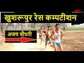 Running Club Khushrupur Race Competition|| #ajaychaudharywanchavli  #newracecompetti #khushrupurrace