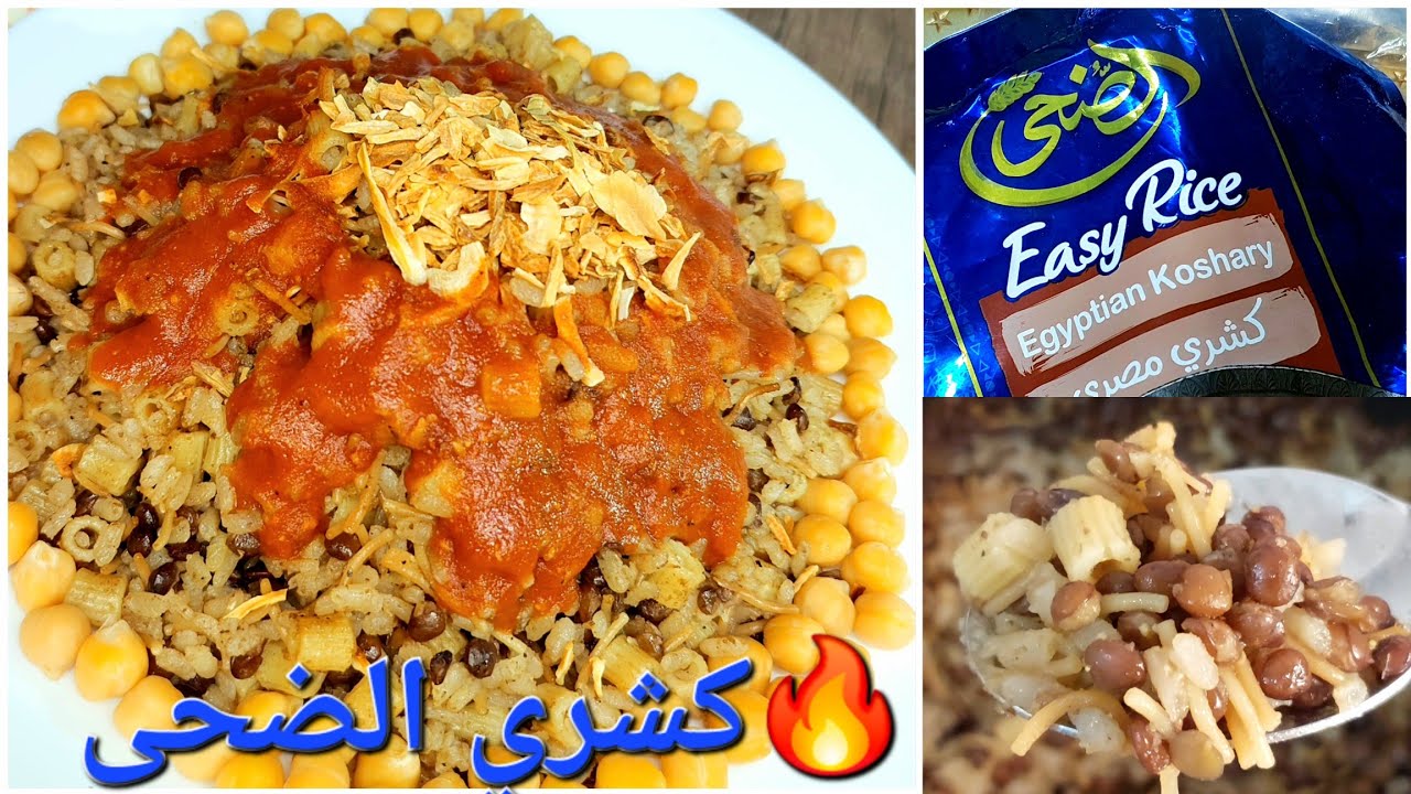 🔥 كشري الضحي الجديد 🔥 جاهز في 5 دقايق بس! الطعم صادم!!!!