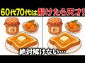 【間違い探し脳トレ】高齢者クイズ60代以上の難しい無料ゲーム動画で認知症予防！ジャムとパンのイラストなど上級編【頭の体操】