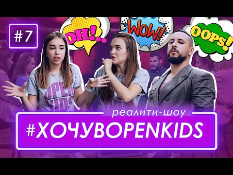 Хочу в OPEN KIDS #7 – MONATIK – финальный выбор!