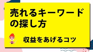 売れる商品 リサーチ方法　定番キーワードと季節キーワード ～ アフィリエイトや商品リサーチにも使えるキーワード選定～ 収益をあげるポイントは？