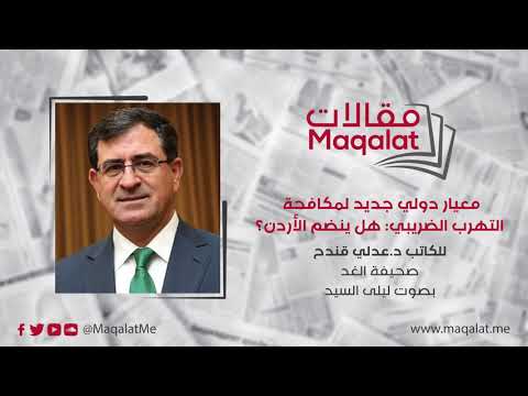 معيار دولي جديد لمكافحة التهرب الضريبي هل ينضم الأردن للكاتب عدلي قندح بصوت ليلى السيد
