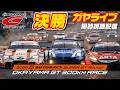 🟠【SUPER GT】決勝 | 2026 AUTOBACS SUPER GT Round1 OKAYAMA GT 300km RACE | 同時視聴【ガヤライブ】#SUPERGT #岡山国際サーキット