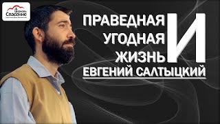 Праведная и угодная жизнь (Аудио) | Евгений Салтыцкий | &quot;Спасение&quot; Бендеры