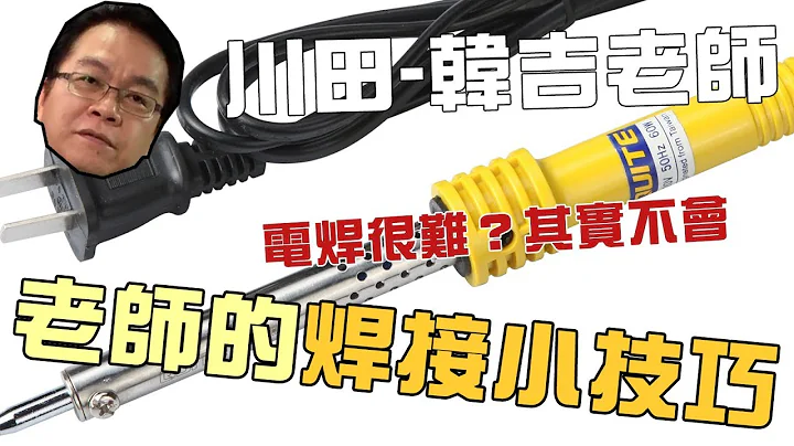 《韩吉老师碎碎念》焊接其实不难！韩吉的焊接小技巧 - 天天要闻