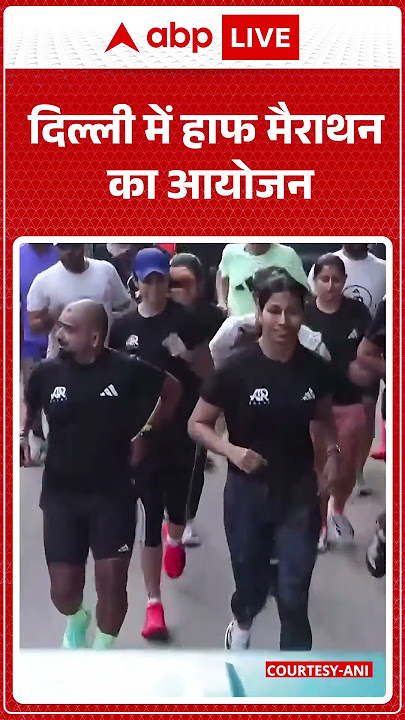 Delhi में Half marathon का आयोजन | National Capital | Physical Health | Marathon | ABP SHORTS