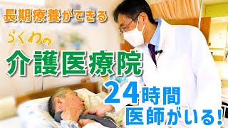 【24時間医師がいる】「らくわの」介護医療院  長期療養ができる