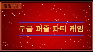 Clipchamp 편집앱 활용한 구글퍼즐 파티 게임 영상 제작.
