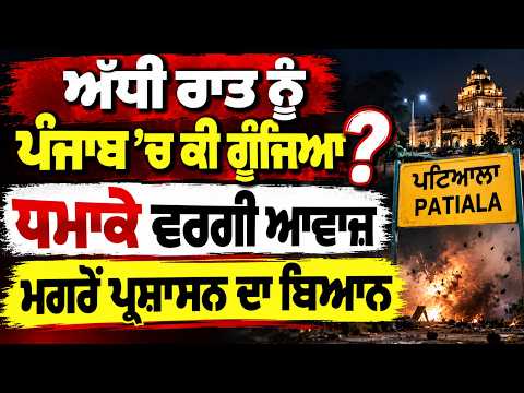 🚨Punjab Breaking News | ਅੱਧੀ ਰਾਤ ਨੂੰ ਪੰਜਾਬ ’ਚ ਕੀ ਗੂੰਜਿਆ ? ਧਮਾਕੇ ਵਰਗੀ ਆਵਾਜ਼ ਮਗਰੋਂ ਪ੍ਰਸ਼ਾਸਨ ਦਾ ਬਿਆਨ