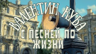видео: Валентин Куба - С Песней по Жизни (полный альбом) картинка: Валентин Куба - С Песней по Жизни (полный альбом)