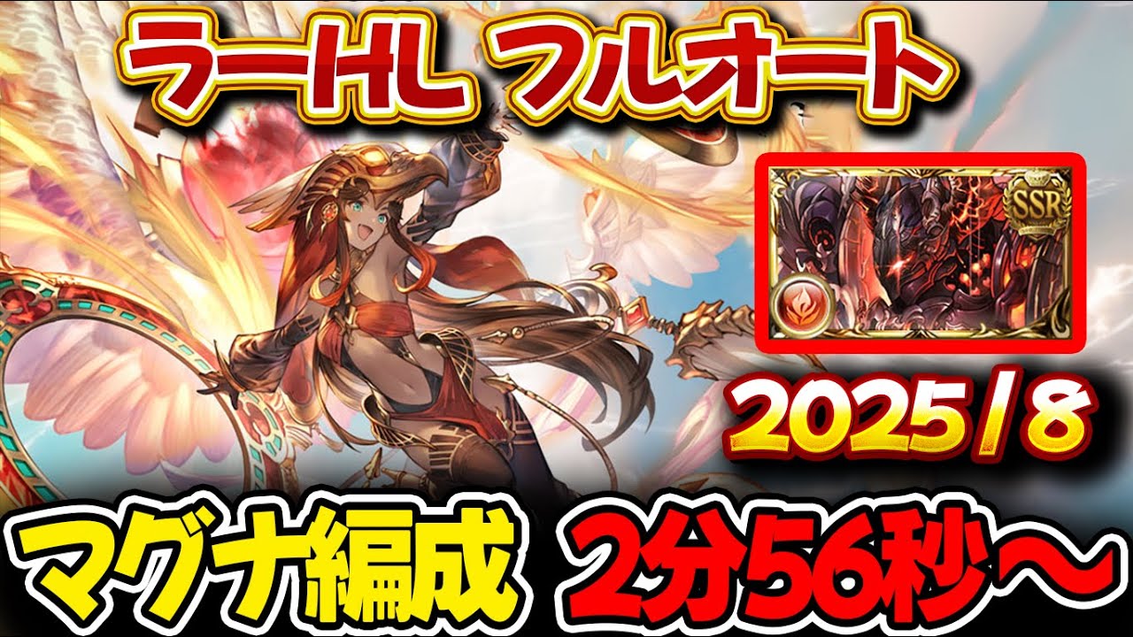 ラーHL】2分56秒 マグナ編成 フルオート【#グラブル 】【#GBF