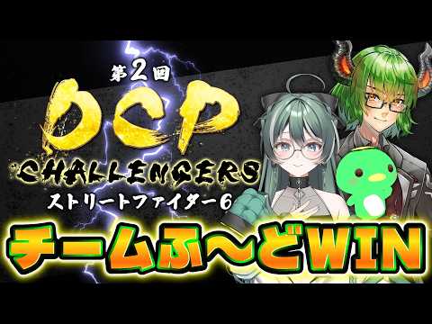 【 スト6 】 #DCPCHALLENGERS 本戦！チームふ～ど WIN！【 VTuber 】《 ストリートファイター6 STREETFIGHTER6 SF6 DJ DEEJAY》