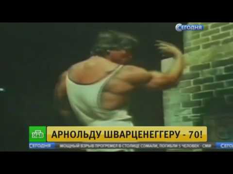 НОВОСТИ,АРНОЛЬДУ ШВАРЦНЕГГЕРУ 70 ЛЕТ!