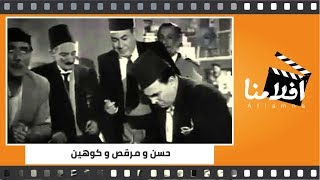 الفيلم العربي -  حسن و مرقص و كوهين كامل