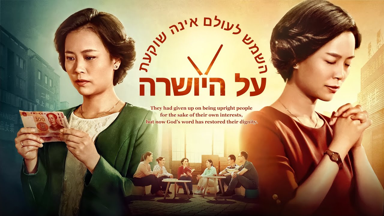 סרט משיחי | 'השמש לעולם אינה שוקעת על היושרה' | טריילר רשמי
