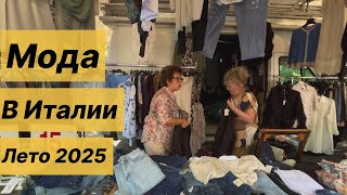 видео: Где стильно и недорого одеваются итальянки ?! Базар в Маргере… Шопинг Влог Marghera , Venice картинка: Где стильно и недорого одеваются итальянки ?! Базар в Маргере… Шопинг Влог Marghera , Venice