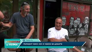 картинка: НИЕ   Хуморот како лек и храна за душата