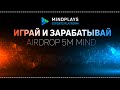 🔥 Обзор MINDPLAYS  🚀 Теперь вы можете зарабатывать деньги, совершенствуя свои навыки в любимой игре💰