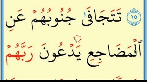 تعلم القراءة والكتاب/ املاء /آية من كتاب الله سورة السجدة16