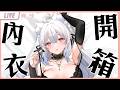 【午安雜談】開箱新內衣!穿起來像沒穿直接愛上 💙雪學姐心動電台【天使Vtuber小雪Yukichan】#直播 #台灣Vtuber #Vtuber !簽到