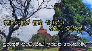 අනුරපුර පූජා නගරය මෙතරම් ලස්සනද/Anuradhapura Secrete City#nature