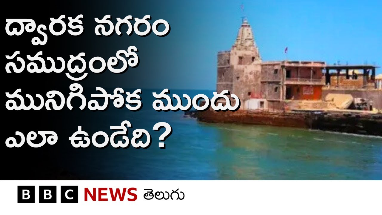 Dwarka: సముద్రంలో మునిగిపోక ముందు ద్వారక నగరం ఎలా ఉండేది, పరిశోధకులు ఏం చెబుతున్నారు? | BBC Telugu