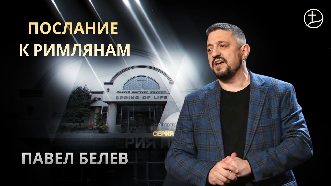 Евангелие – сила Бога для спасения