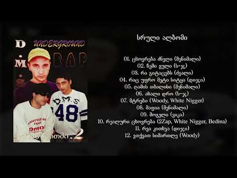 D.M.S - ქუჩის რითმი 2  / D.M.S - Quchis Ritmi 2 (სრული ალბომი) (2004) (Geo Rap)