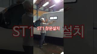 현대 ST1에 창문 설치하기! #st1 #st1캠핑카 #캠핑카 #캠핑