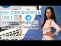 Как опубликовать пост в Telegram с помощью Telegraph?