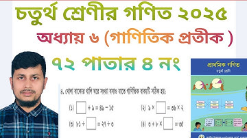 চতুর্থ শ্রেণির গণিত ২০২৫||অধ্যায় ৬ সমাধান || গাণিতিক প্রতীক || ৭২ পাতার ৪ নং||Class 4 Math page 72