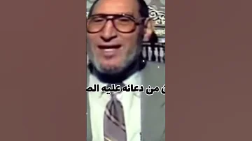 دعاء الخوف الدكتور عبدالله شحاته 