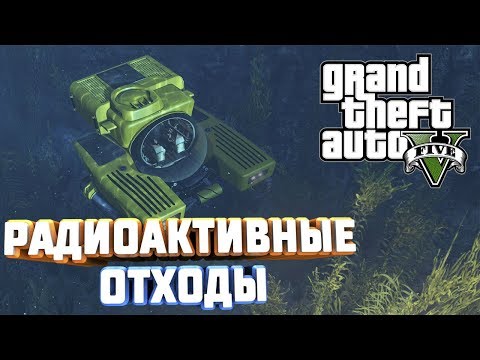 GTA V НА 100+ РАДИОАКТИВНЫЕ ОТХОДЫ ВСЕ ЧАСТИ