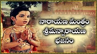 నారాయణ మంత్రం శ్రీమన్నారాయణ భజనం || Bhaktha Prahlada song || Om Devotional Time