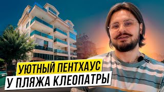 Квартира в Турции. Топ локация в Алании. Обзор пентхауса. Подходит для получения ВНЖ.