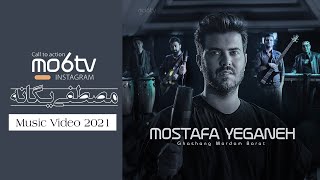 کلیپ شاد قشنگ مردم برات مصطفی یگانه Mostafa Yeganeh 2021 MUSIC VIDEO