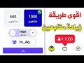 1000 متابع انستقرام بالمجان كل ساعة اقوى موقع زيادة متابعين انستقرام 🔥