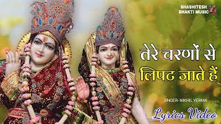 Tere Charanon Se Lipat Jaate Hain (Lyrics Video)- Nikhil Verma | Shri Radhe Krishna Bhajan