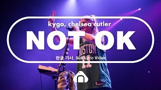 Kygo, Chelsea Cutler- Not Ok [한글/번역/가사, ENG-KOR Sub Lyric Video]