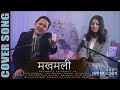 Makhamali Pachheuri || Cover by Tak and Esther || Org. Udit Narayan Jha & Sanjeevani || Muglan