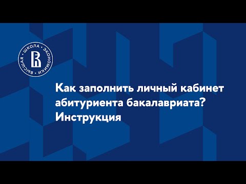 Как заполнить личный кабинет абитуриента бакалавриата? Инструкция