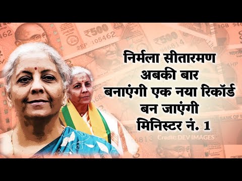 निर्मला सीतारमण अबकी बार बनाएंगी एक नया रिकॉर्ड, बन जाएंगी मिनिस्टर नं. 1
