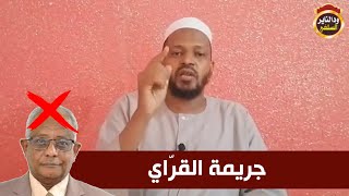 جريمة القراي - الشيخ مزمل فقيري حفظه الله 2021
