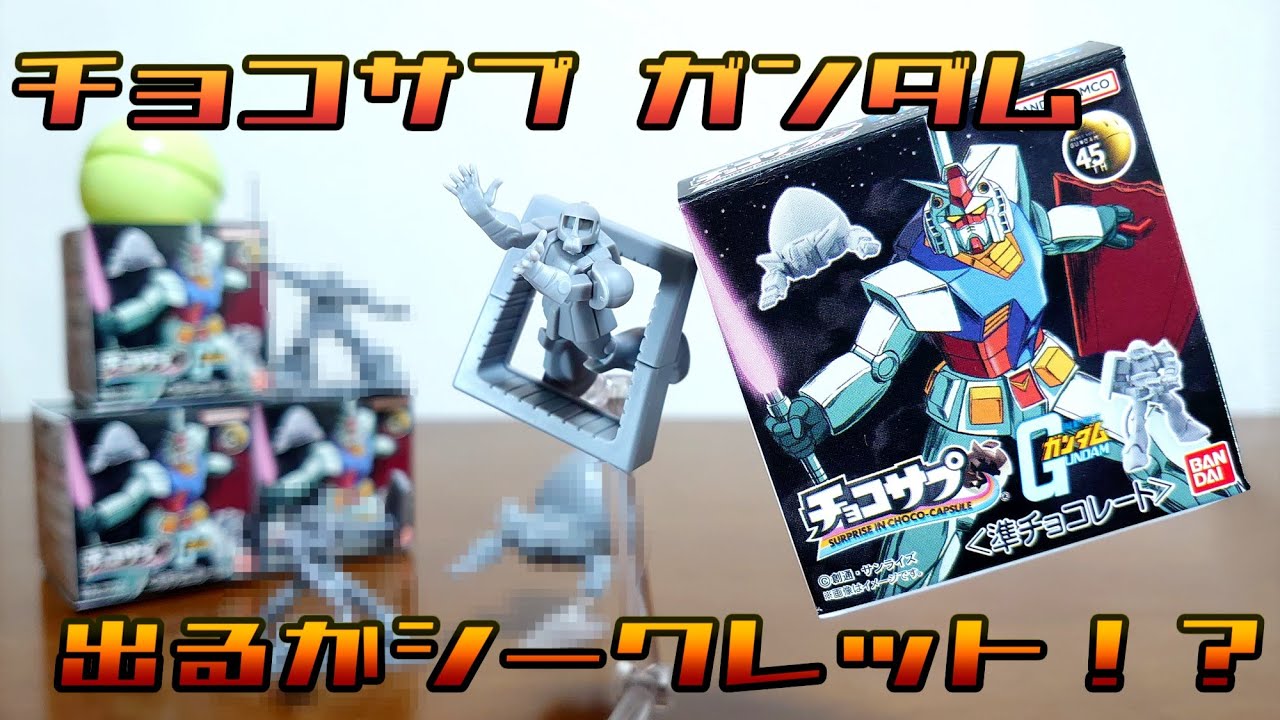 チョコサプ ガンダム 15種 シークレットあり Gundam appears in ChocoSap! Is it a secret?!) ChocoSap