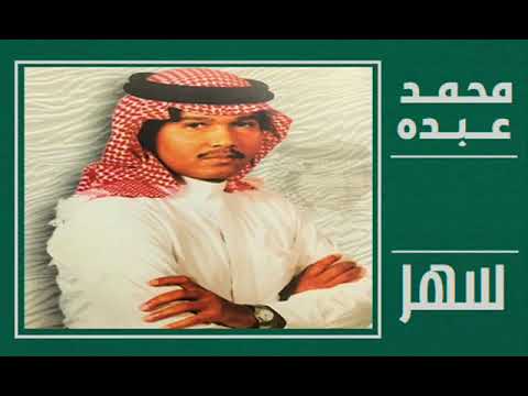 الفنان محمد عبده سهر