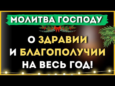 О здравии и благополучии на весь год / Молитва Господу Богу 🙏