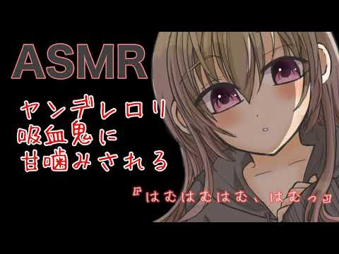 【男性向けASMR】ヤンデレロリ吸血鬼に甘噛みされる【シチュエーションボイス】