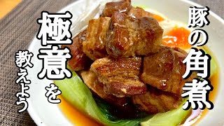 豚の角煮｜けんますクッキングさんのレシピ書き起こし